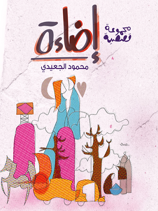 Title details for Eda2a by Mahmoud Al-Jaidi - Available